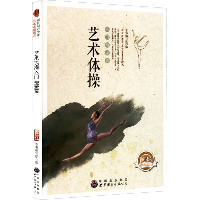 正版新书]艺术体操:入门与鉴赏本书编写组9787510006487