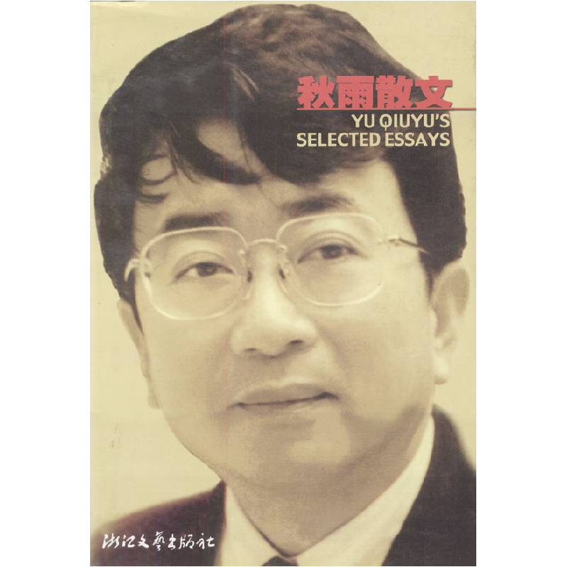 正版新书]秋雨散文余秋雨9787533907594