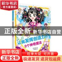 正版 让我发挥创造力的8个神奇魔法 [韩]黄银瑛 上海教育出版社 9