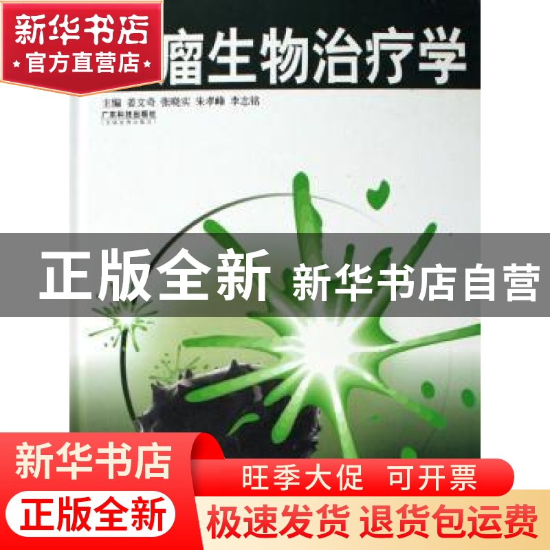 正版 肿瘤生物治疗学 姜文奇[等]主编 广东科技出版社 9787535940