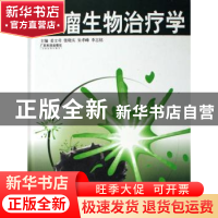 正版 肿瘤生物治疗学 姜文奇[等]主编 广东科技出版社 9787535940