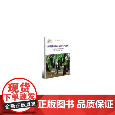 画说棚室茄子绿色生产技术