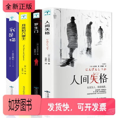 正版新书-正版-4册人间失格太宰治月亮和六便士我是猫夏目漱石罗生门原版毛姆芥川龙之介小说书籍月亮与抖音同款经典外