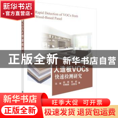 正版 人造板VOCs快速检测研究 沈隽[等]著 科学出版社 9787030549