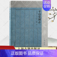 [正版]平山堂图志 赵之壁 撰 朔方文库 扬州平山堂及其周边园林胜景的志书 地方史志 民族史 书籍97875732079