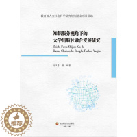 [醉染正版]知识服务视角下的大学出版社融合发展研究冯卫东 社会科学书籍