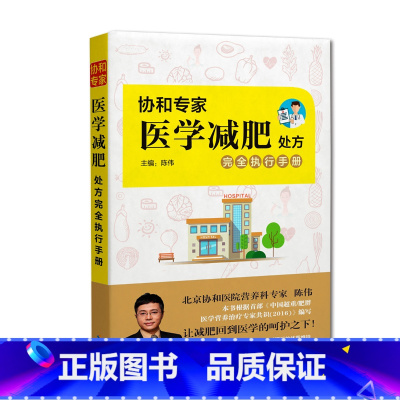 [正版]书籍 协和专家医学减肥处方完全执行手册 陈伟著 北京协和医院营养科专家医学理念指导科学减肥方法及体重维持