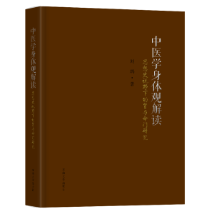 [M]中医学身体观解读——思想史视野下的肾与命门研究 刘鹏 著 -9787564199319