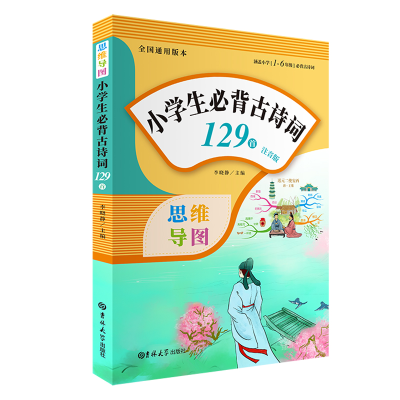 正版新书]小学生必背古诗词129首(注音版)李晓静9787560193595