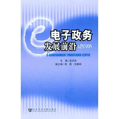 [N]电子政务发展前沿(2011)-9787509720868