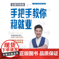 手把手教你稳就业 张雪峰(全新版)2025张雪峰高中生多元升学规画名师峰阅教研团队手把手带你多种途径上名校高考志愿填报