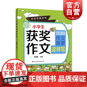 小学生获奖作文(名校学霸系列)