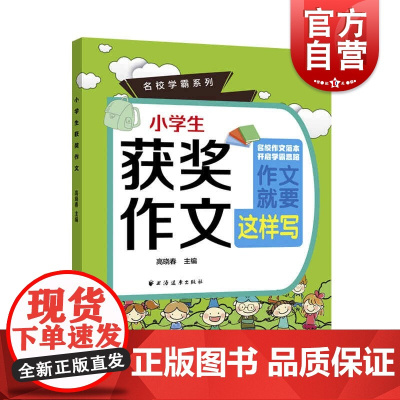 小学生获奖作文(名校学霸系列)