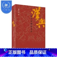 [正版]书店汉兴 从吕后到汉文帝 李开元 著 《汉兴》是李开元“历史叙事三部 ”的 一部 三联书店