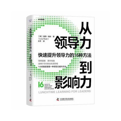 正版新书]从领导力到影响力 快速提升领导力的16种方法(英)露西·