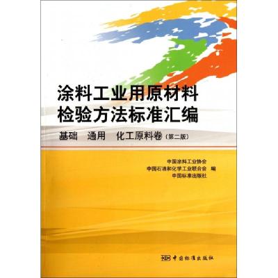 正版新书]涂料工业用原材料检验方法标准汇编(基础通用化工原料