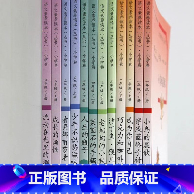 [全套12]1-6年级上下册 小学通用 [正版]温儒敏 语文素养读本阅读丛书 小学卷子全套一二三四五六年级上下册小鸟的晨