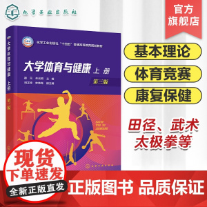 大学体育与健康 上册 宿元 第三版 体育运动科学基础 科学锻炼与康复保健 体育竞赛组织与观赏 田径武术太极拳 高等院校师