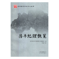 正版新书]昌平地理概览尹钧科9787200123470