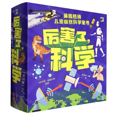 [N]厉害了科学(共20册)-9787121429712