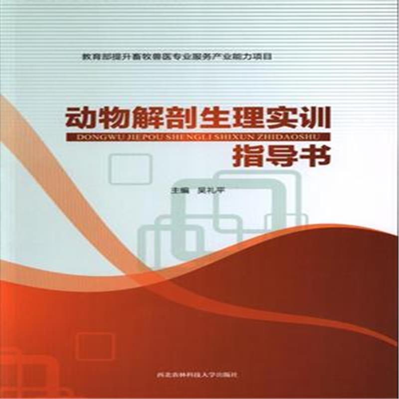 正版新书]动物解剖生理实训指导书吴礼平9787568301398