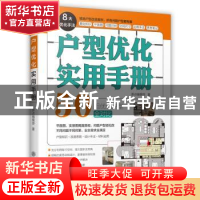 正版 户型优化实用手册 原点编辑部,凤凰空间 出品 上海交通大