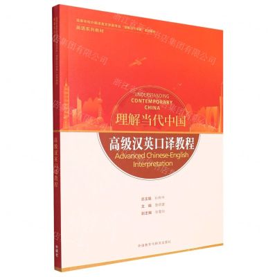 [N]高级汉英口译教程(英语系列教材高等学校外国语言文学类专业理解当代中国系列教材)-9787521338287