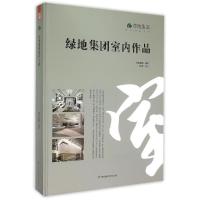正版新书]绿地集团室内作品绿地集团9787534594274