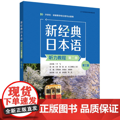[外研社]新经典日本语听力教程(第二册)(第三版)