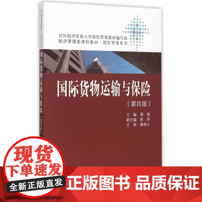 国际货物运输与保险(第4版经济管理类课程教材)/国际贸易