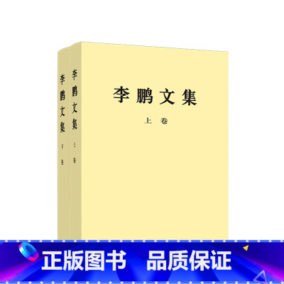 [正版]央视网李鹏文集 平装版 中央文献编辑委员会编辑 1983年9月至2003年3月代表性重要著作207篇
