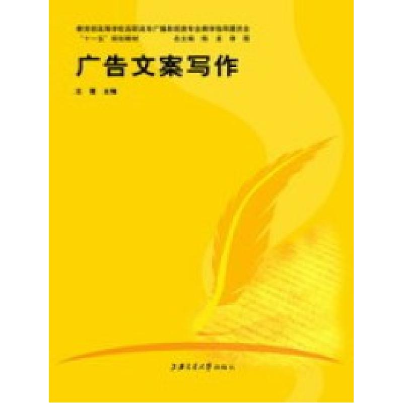 正版新书]广告文案写作王蕾9787313055934