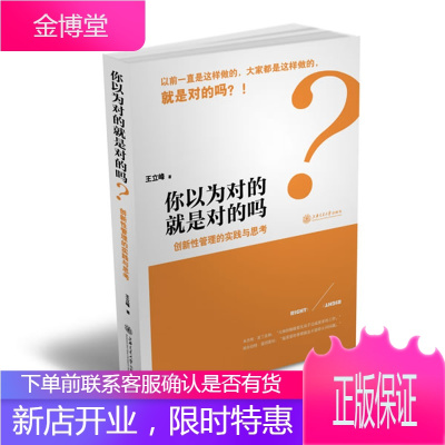 你以为对的，就是对的吗？——创新性管理的实践与思考王立峰9787313097040