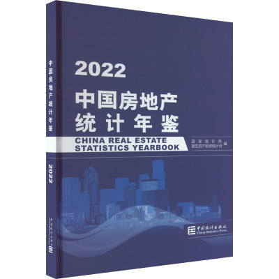 中国房地产统计年鉴 2022