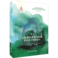 音像文化观念裂变时期的英国文学典籍研究欧荣 等