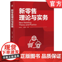 正版 新零售理论与实务 陆淳鸿,沈鹏熠 9787111771678 机械工业出版社