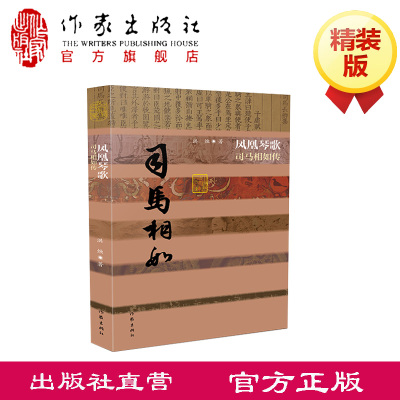 凤凰琴歌——司马相如传（平）对司马相如生活轨迹的复杂性和性格的多面性作了准确呈现
