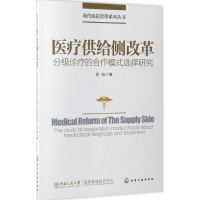 [M]医疗供给侧改革:分级诊疗的合作模式选择研究/现代医院管理系列丛书-9787122292209