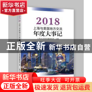正版 上海与美国地方交流年度大事记(2018) 上海市美国问题研究