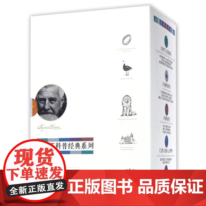 洛伦茨科普经典系列(精装全5册)所罗门王的指环 康拉德 洛伦茨 著 中信出版社图书 书 正版书籍