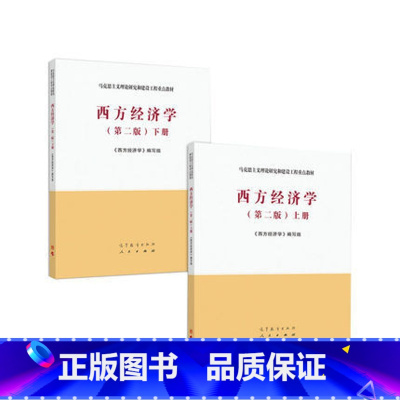 [正版]二手西方经济学第二版上下册 马工程高等教育出版社9787040526417