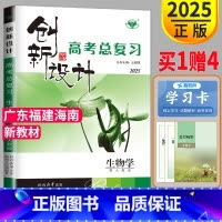 [正版]新高考人教版RJ2025金榜苑 创新设计高考总复习生物高中生物高三高考一轮复习用书资料同步组合训练辅导书练习册课