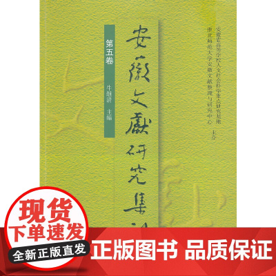 安徽文献研究集刊(第五卷)