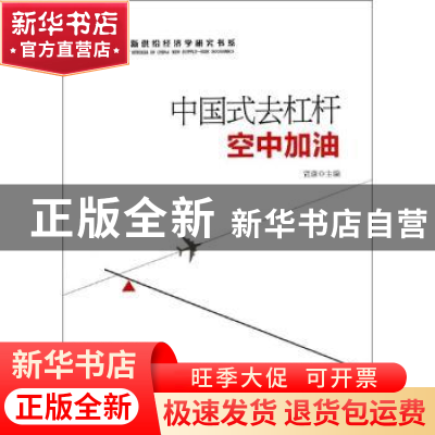 正版 中国式去杠杆:空中加油 贾康主编 中国经济出版社 978751363