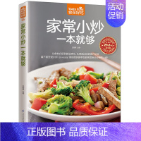 [正版] 食在好吃:家常小炒一本就够 家常小炒书籍 菜谱书家常菜 炒菜书籍 炒菜的书 做菜书籍 做菜的书 做菜食谱书籍家