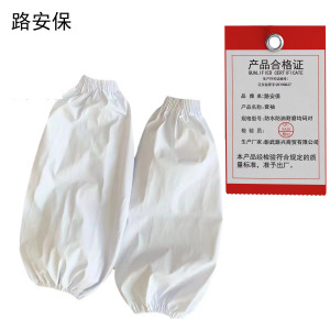 路安保套袖防水防油耐磨均码对