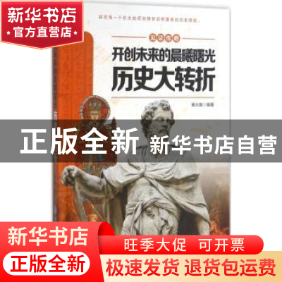 正版 开创未来的晨曦曙光:历史大转折 杨大路编著 江西教育出版社