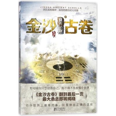 正版新书]金沙古卷4:伏羲秘卦/鱼离泉鱼离泉 著9787533951122