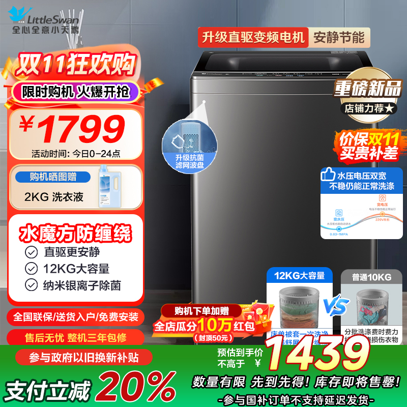 小天鹅(LittleSwan)波轮洗衣机全自动 12公斤大容量水魔方防缠绕银离子除菌深层除螨直驱变频TB120M08DT