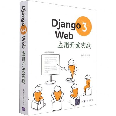 [N]Django3Web应用开发实战-9787302580317